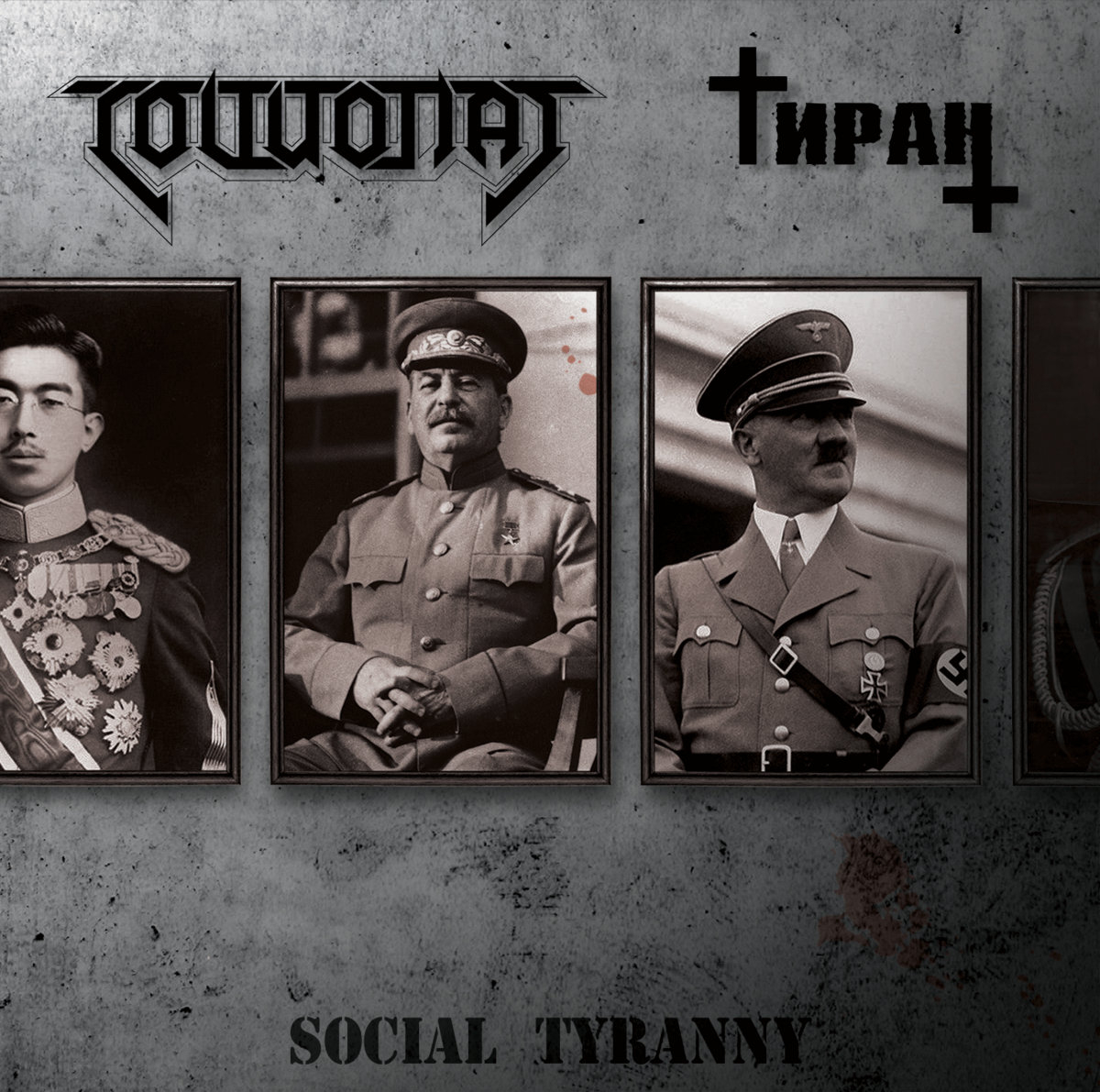 Социопат / Тиран — Social Tyranny (split)