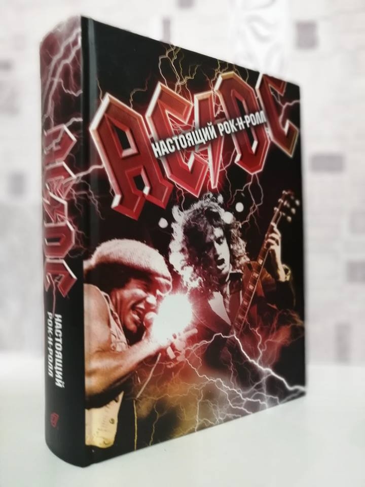 Дмитрий Бравый "AC/DC. Настоящий рок-н-ролл"